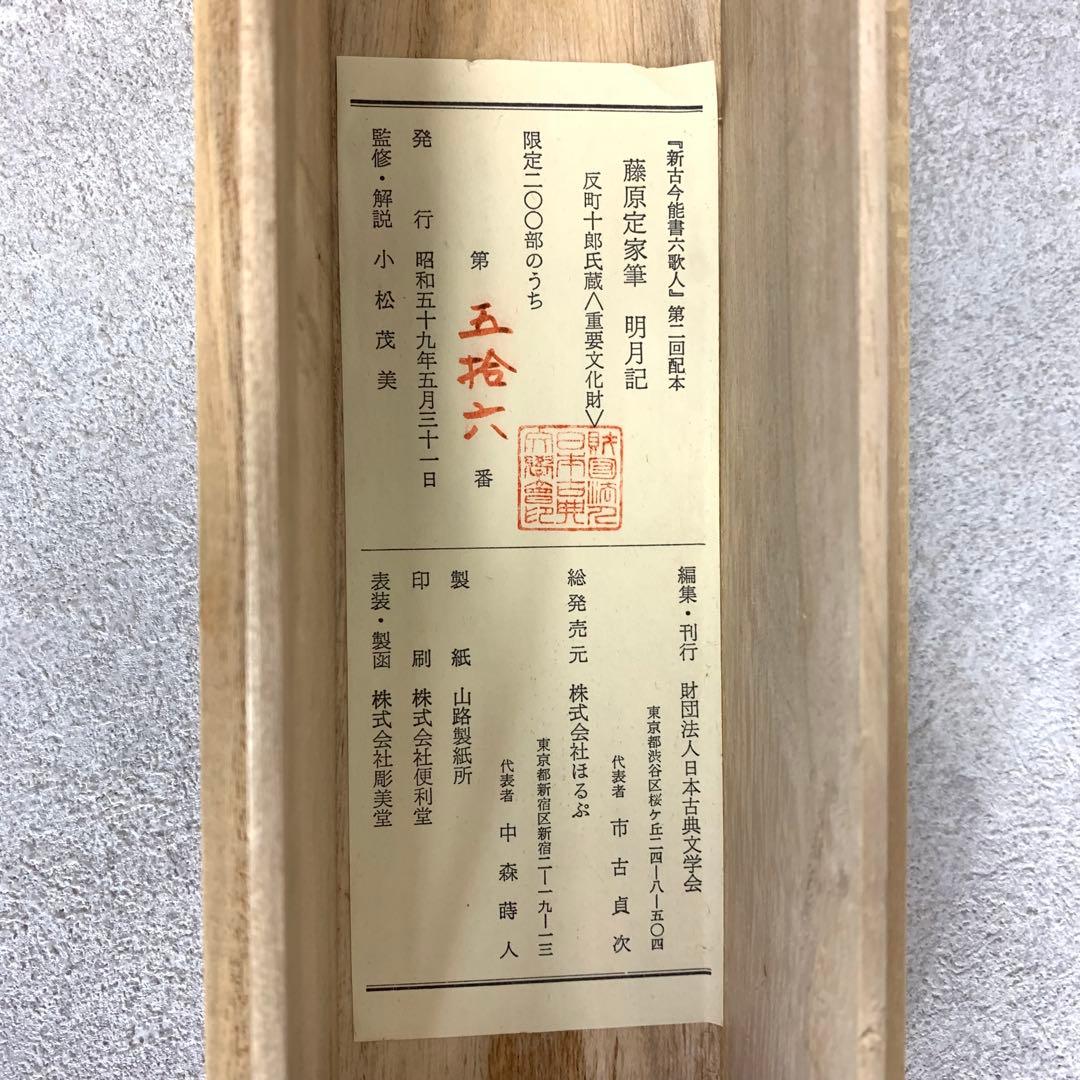 掛軸 藤原定家 明月記 木箱 工芸 書 日本古典文学会 E-3