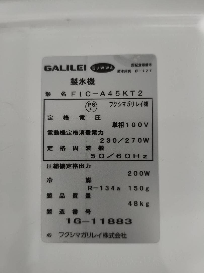 製氷機（FIC-A45KT2）2021年製・幅630・単相100V