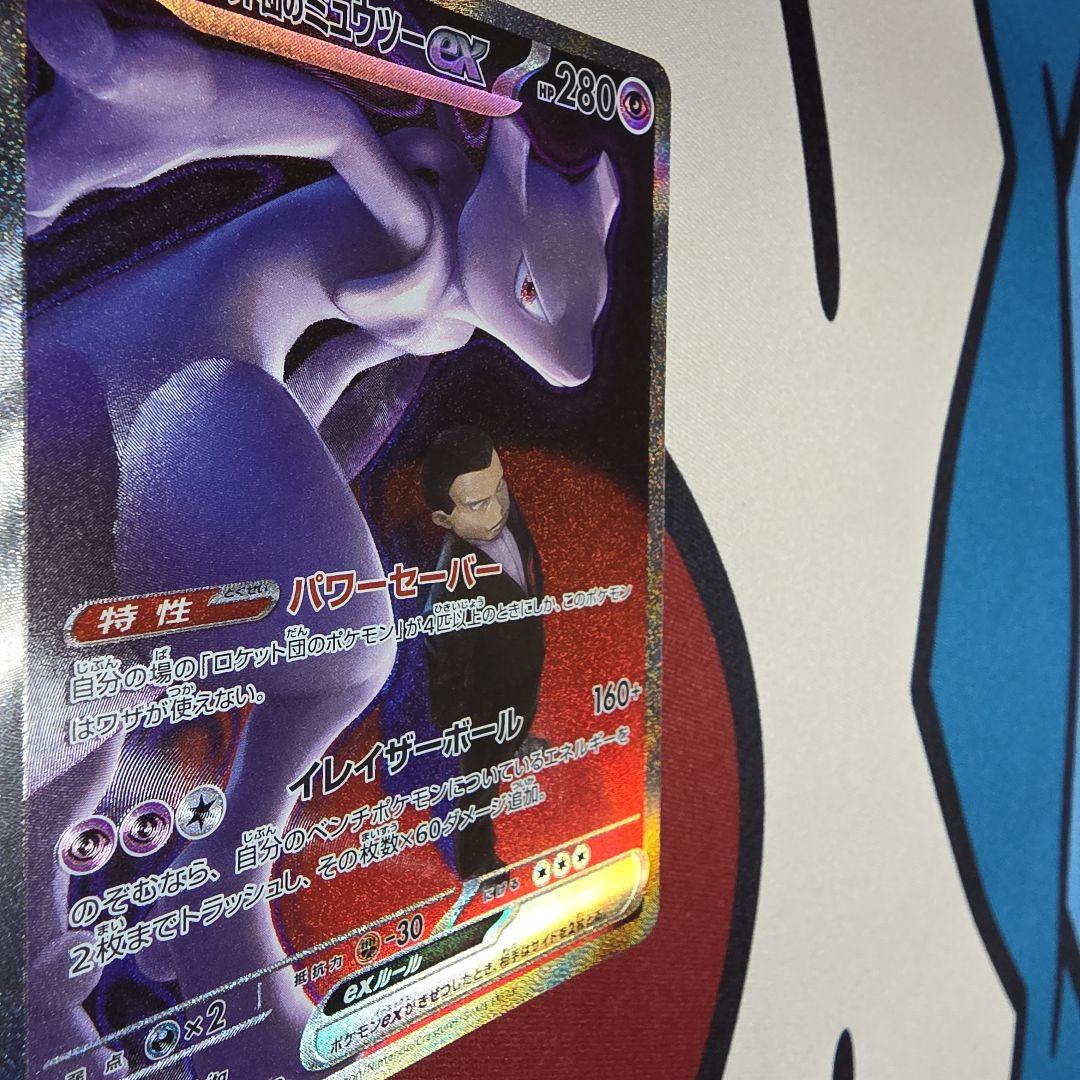 ロケット団のミューツーEX sar