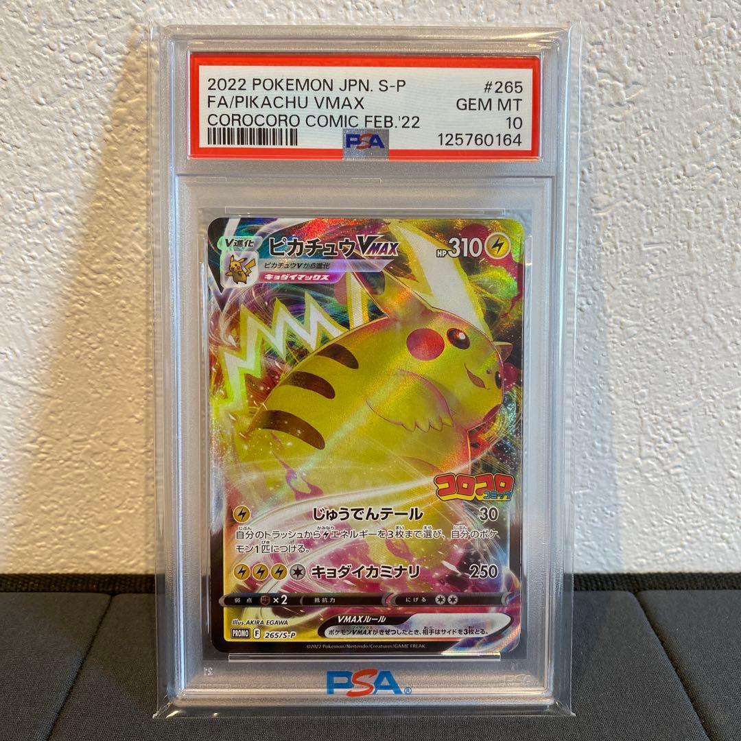 【PSA10】ピカチュウvmax コロコロ