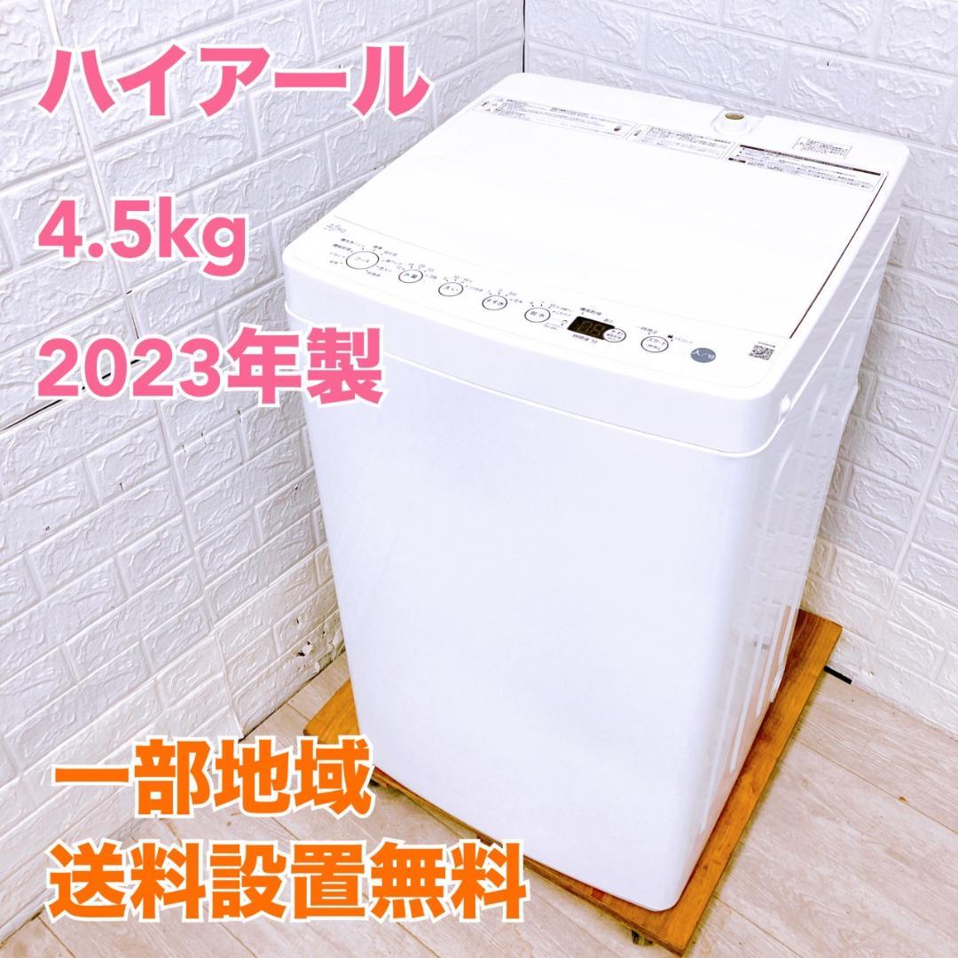 K09157 ハイアール 4.5kg 洗濯機 一人暮らし 小型