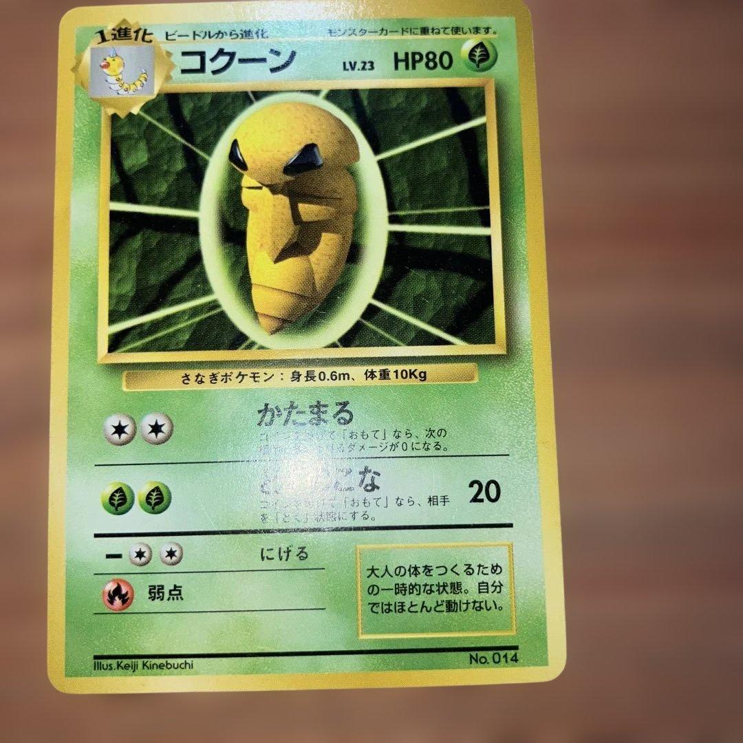 ポケモンカード　旧裏　初版マークなし　スピアー　コクーン　ビードル