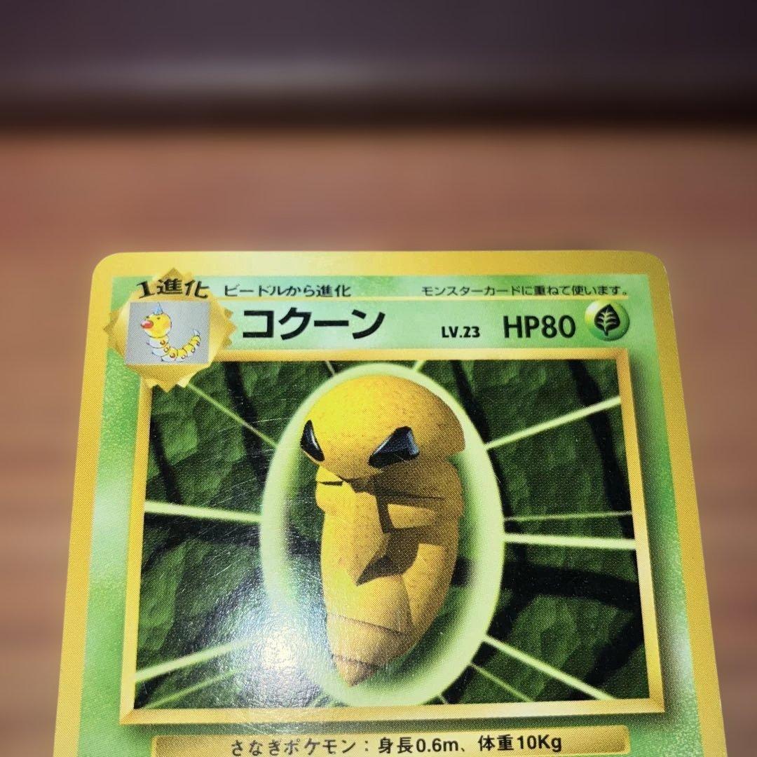 ポケモンカード　旧裏　初版マークなし　スピアー　コクーン　ビードル
