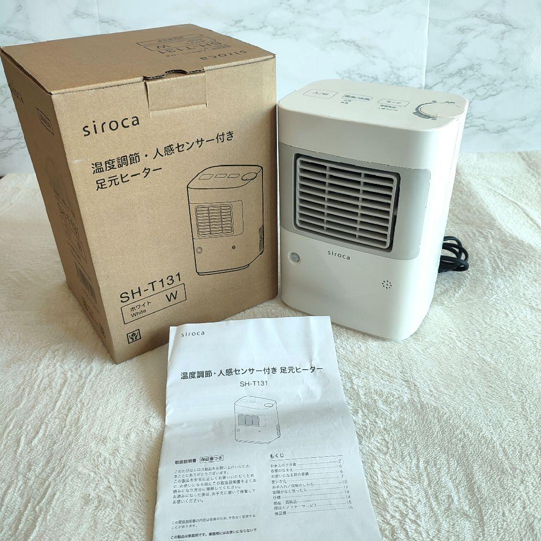【美品】siroca 温度調節・人感センサー付き 足元ヒーター SH-T131