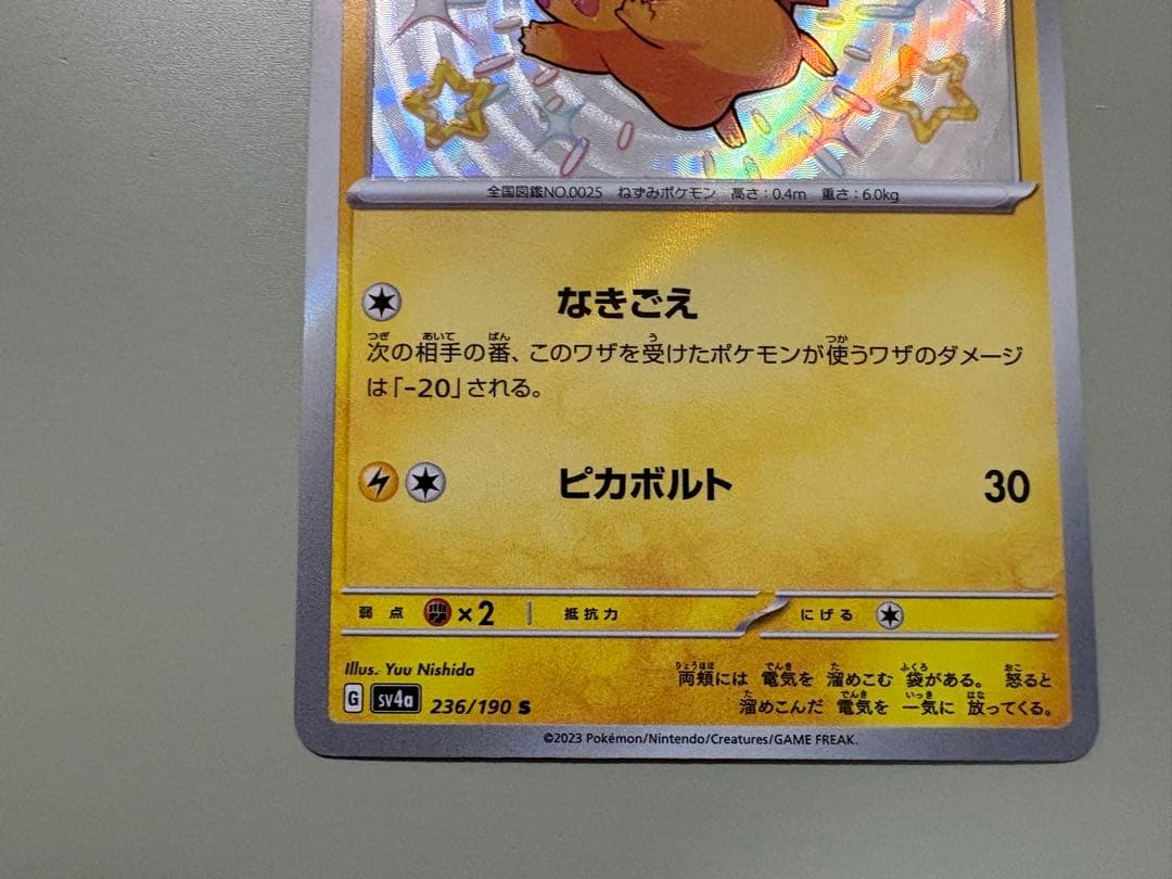 ピカチュウ S 236/190 SV4a シャイニートレジャー 2枚