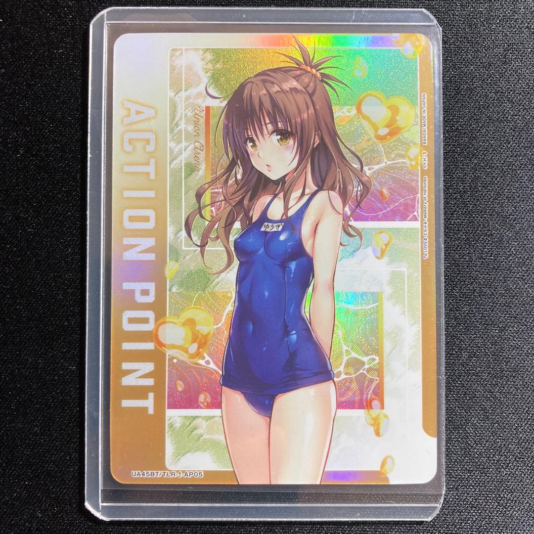 【即日発送】ユニアリ ToLOVEる アクションポイント AP05 結城美柑