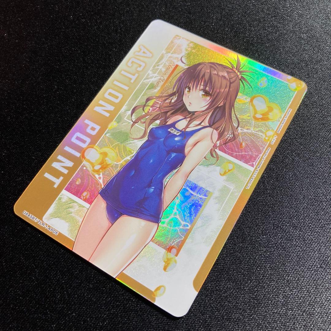 【即日発送】ユニアリ ToLOVEる アクションポイント AP05 結城美柑