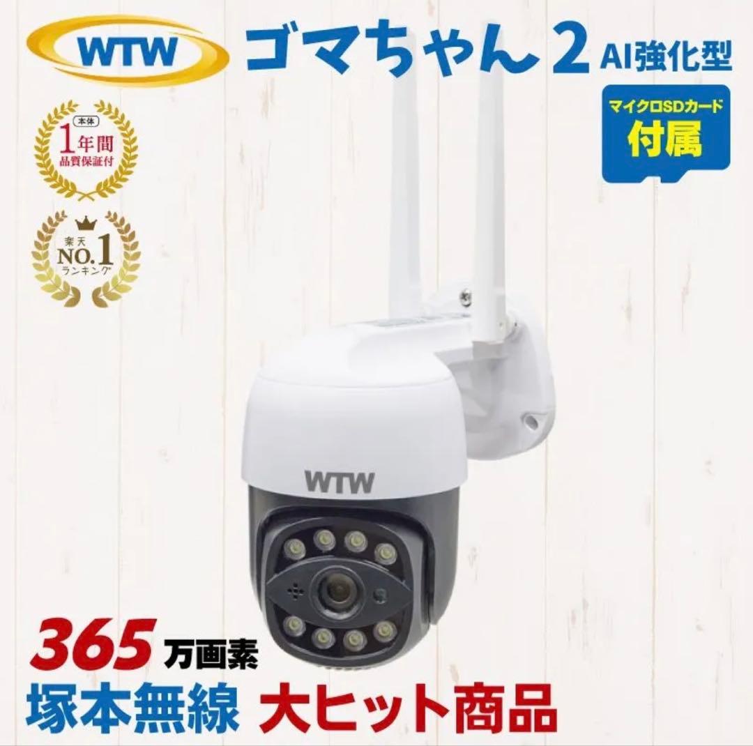 塚本無線　ゴマちゃん2 防犯カメラ