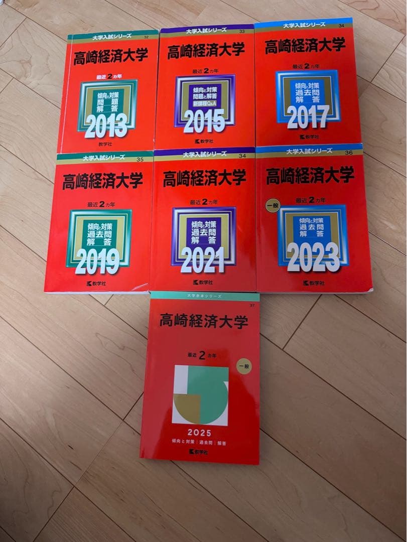 高崎経済大学 赤本2012~2025年 14年分