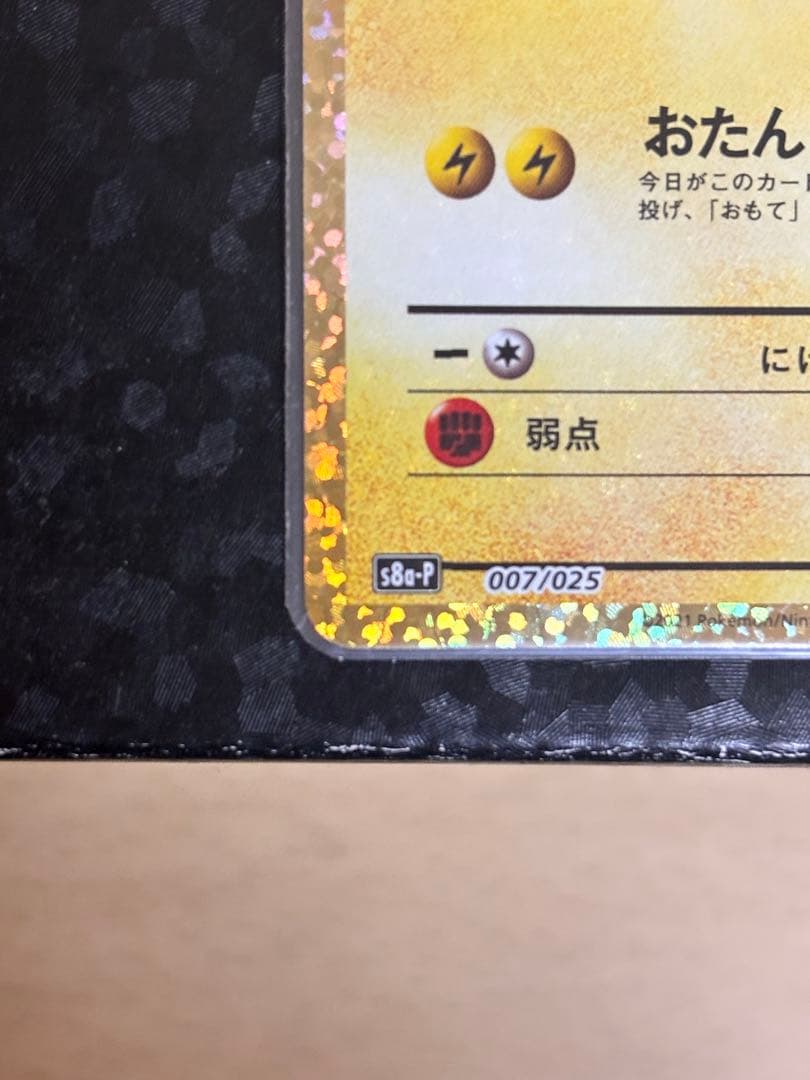 お誕生日のピカチュウ　25th