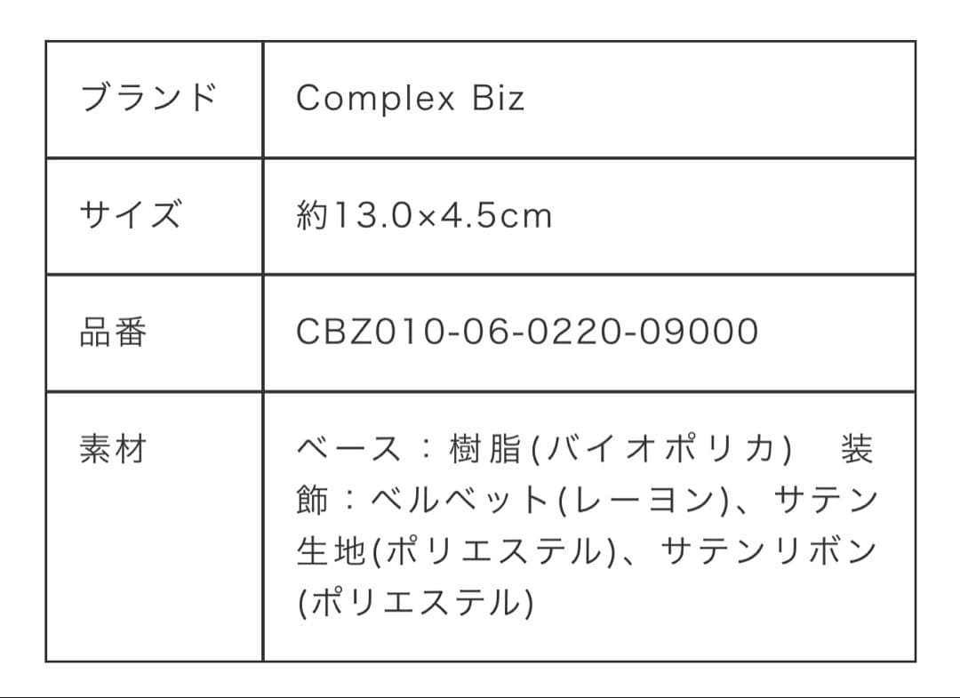 Complex Biz シュエット　ベルベット クリップ　ブラック