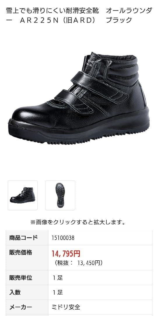 【ミドリ安全】ハイカット雪上でも滑りにくい耐滑安全靴 定価・14,597円