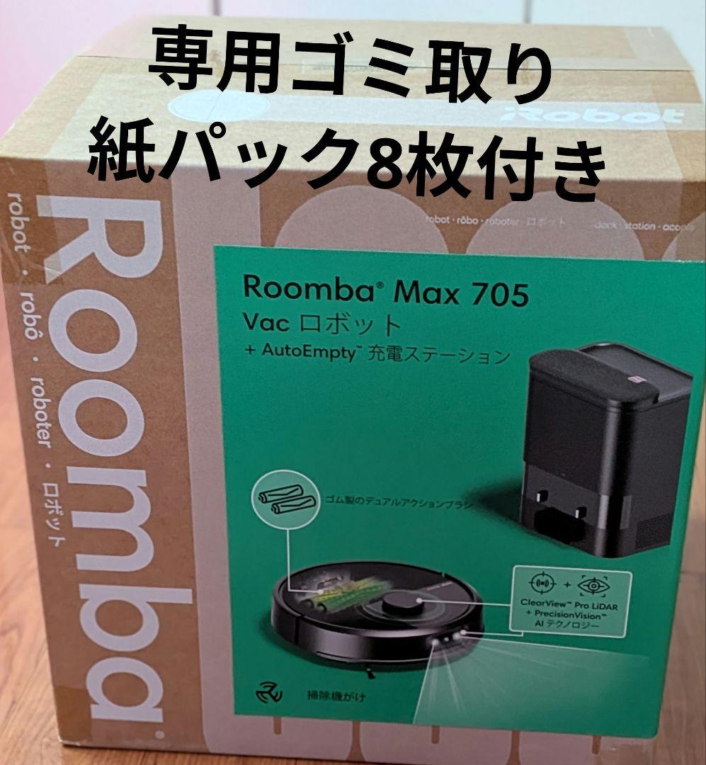 【新品】Roomba Max 705 自動排出機能付きロボット掃除機