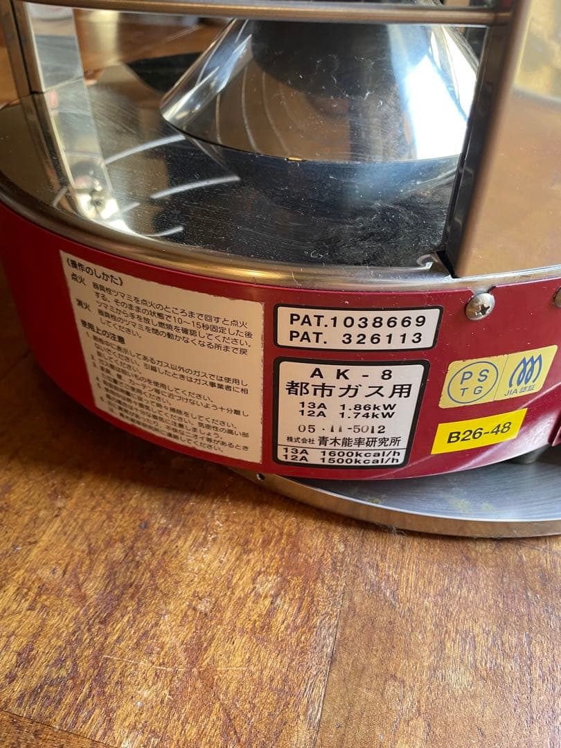 ニューラジアントAK-8 都市ガス12、13A用　ガスストーブ　青木能率研究所製