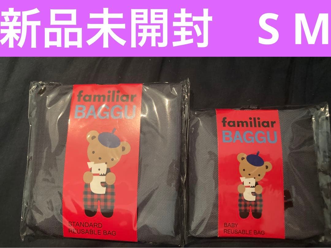 ファミリア　BAGGUバッグ 新品未使用未開封　 S.M 各1個ずつ