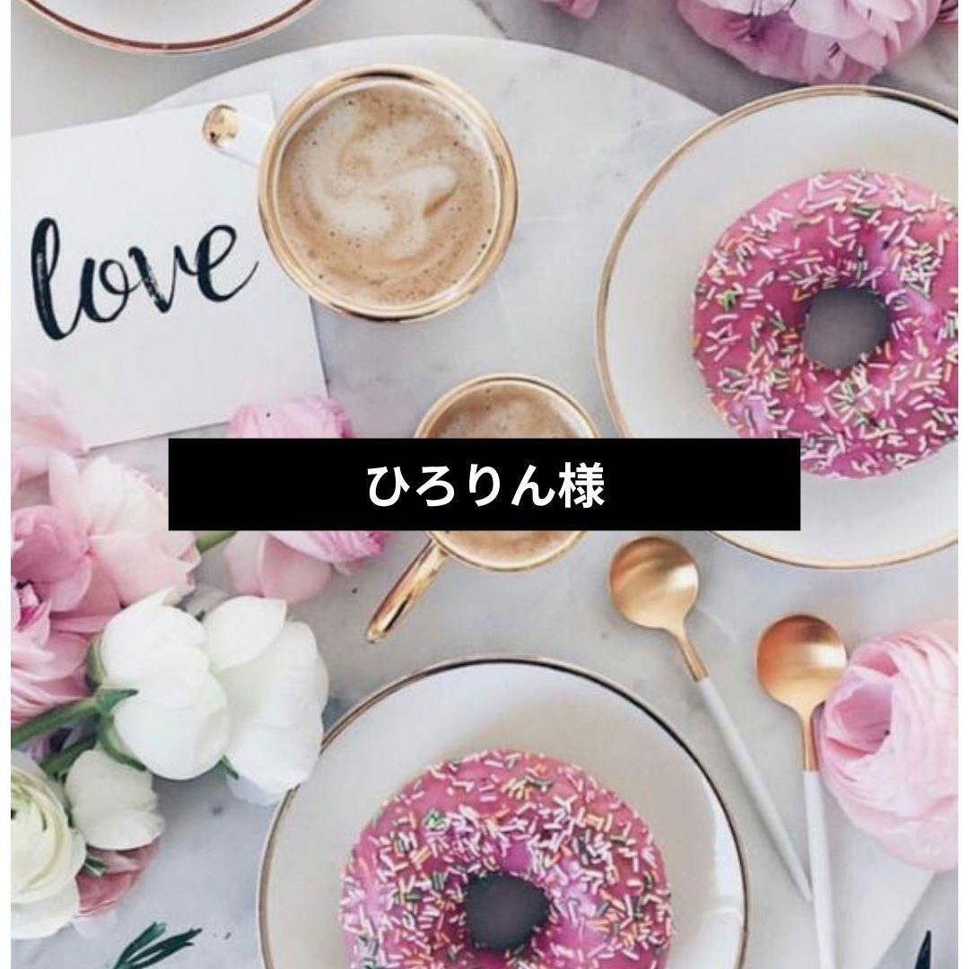 ひろりん様