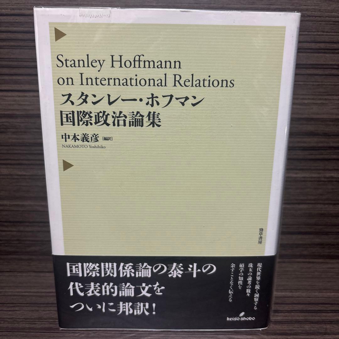 スタンレー・ホフマン国際政治論集