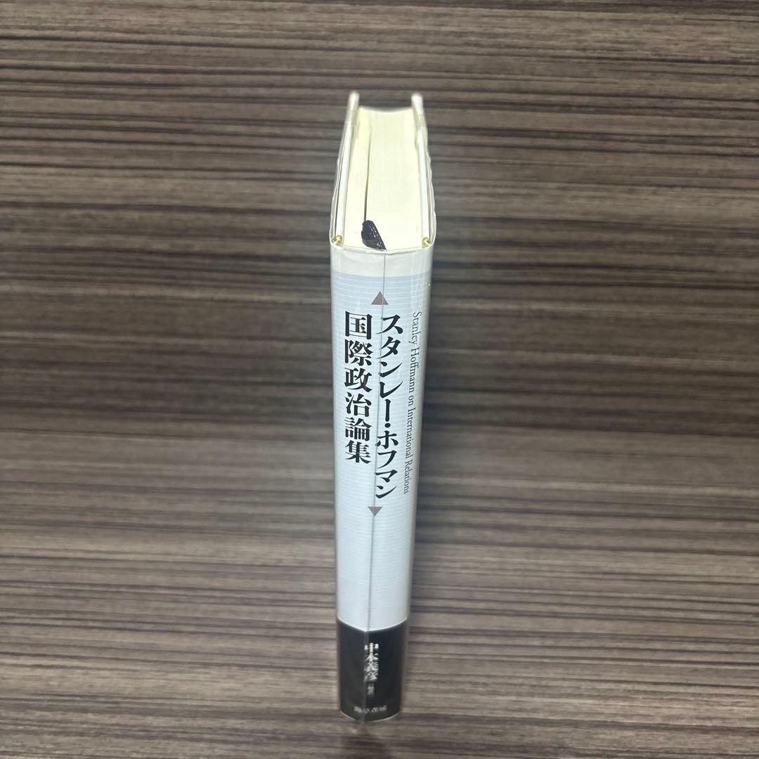 スタンレー・ホフマン国際政治論集