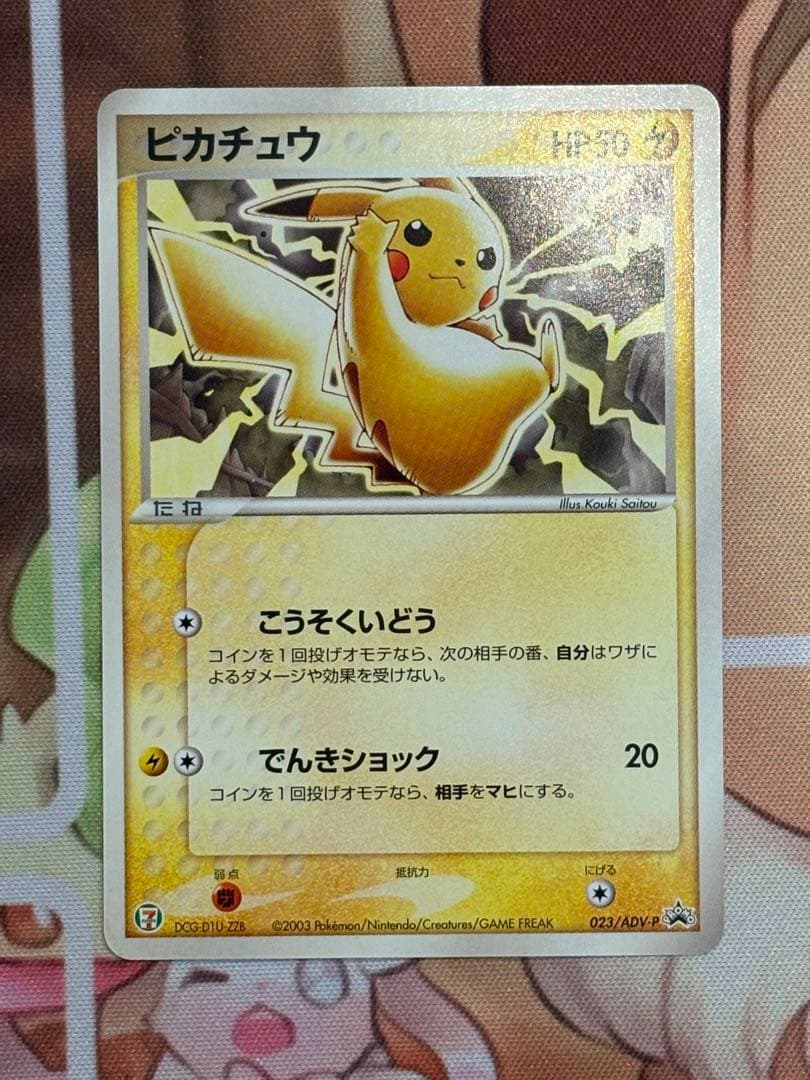 【要事前連絡】ポケモンカード ADVシリーズ　PROMO ピカチュウ　まとめ売り