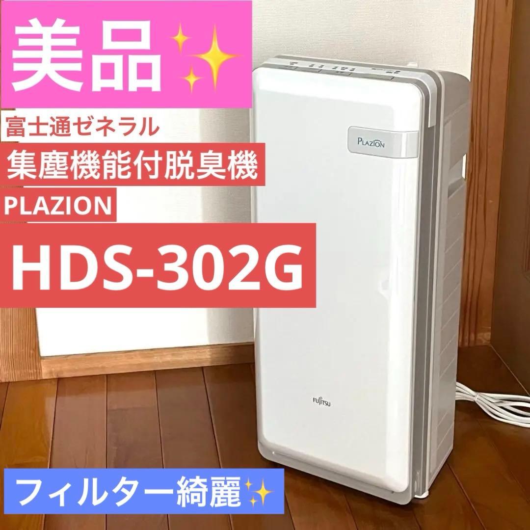 【美品】FUJITSU 富士通 PLAZION HDS-302G集塵機能付脱臭機