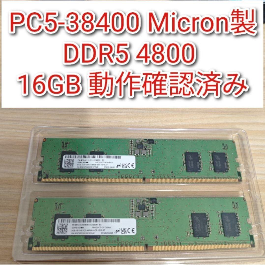 PC5-38400 Micron製 DDR5 4800 16GB 動作確認済@