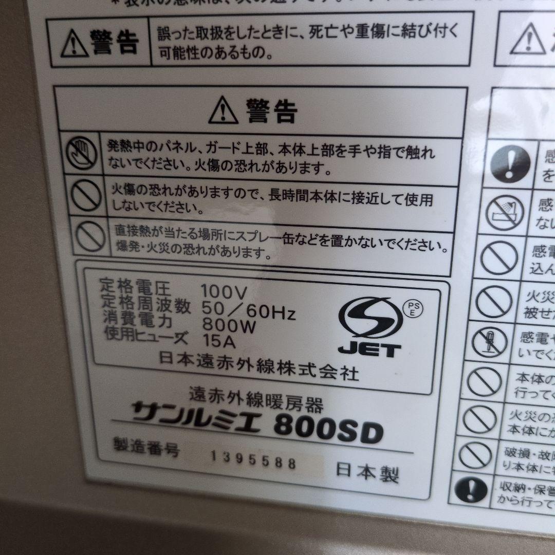 サンルミエ 800SD 電気ヒーター 800W 日本製