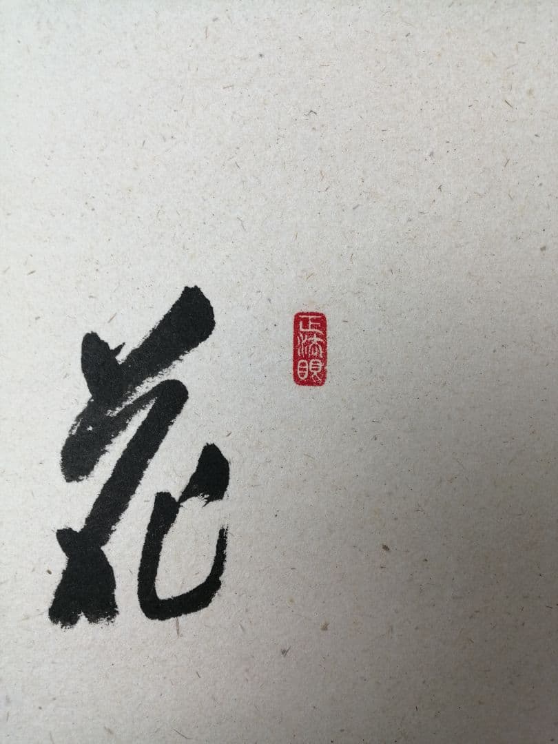 【茶道具】大徳寺　足立泰道和尚筆 青柳 画賛『花紅』　茶掛　掛軸 軸C169