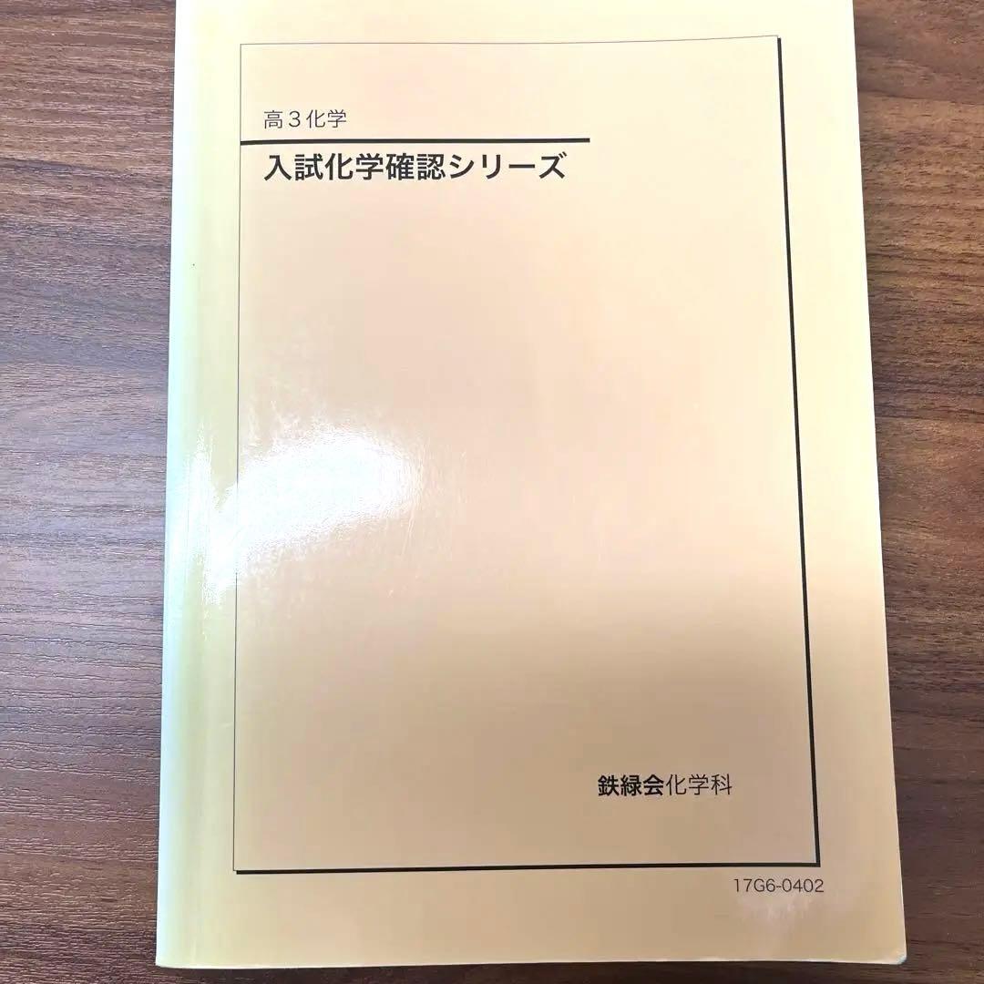 【フル】化学発展講座1~3分冊➕入試化学確認シリーズ➕発展講座問題集　鉄緑会