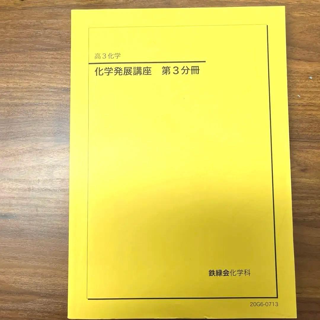 【フル】化学発展講座1~3分冊➕入試化学確認シリーズ➕発展講座問題集　鉄緑会