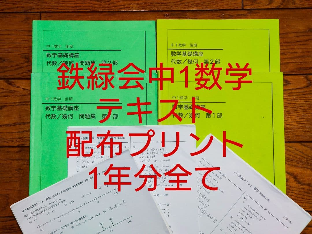 鉄緑会 中1 数学 テキスト・プリント等配布物 1年分全て 数学基礎講座