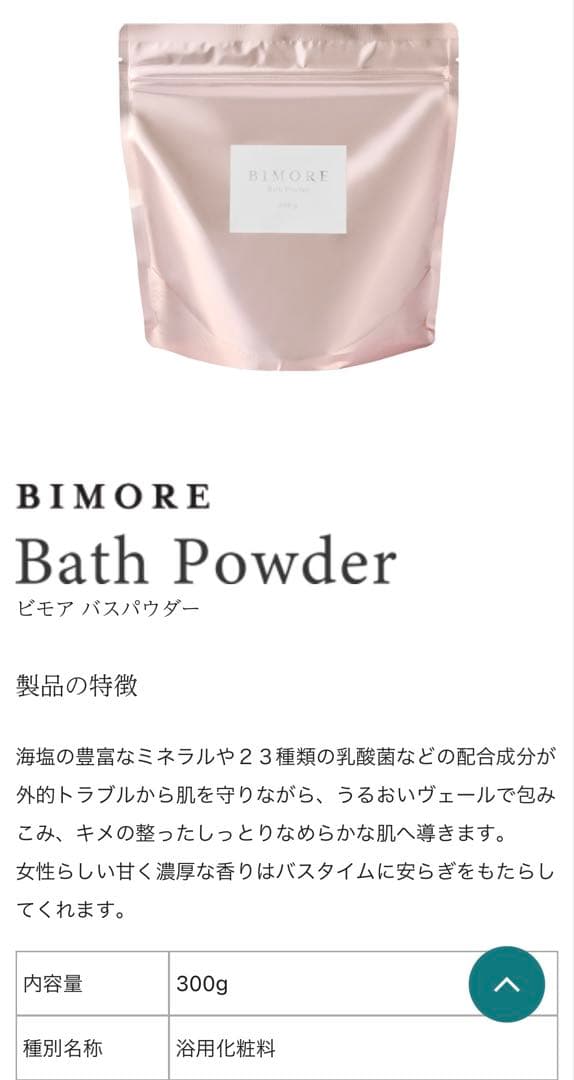 BIMORE 入浴剤 300g ✖️2