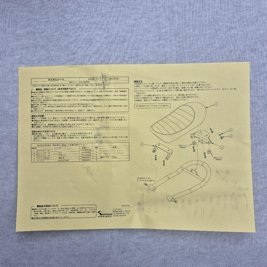 モンキー125 KITACO(キタコ) ブラックシート