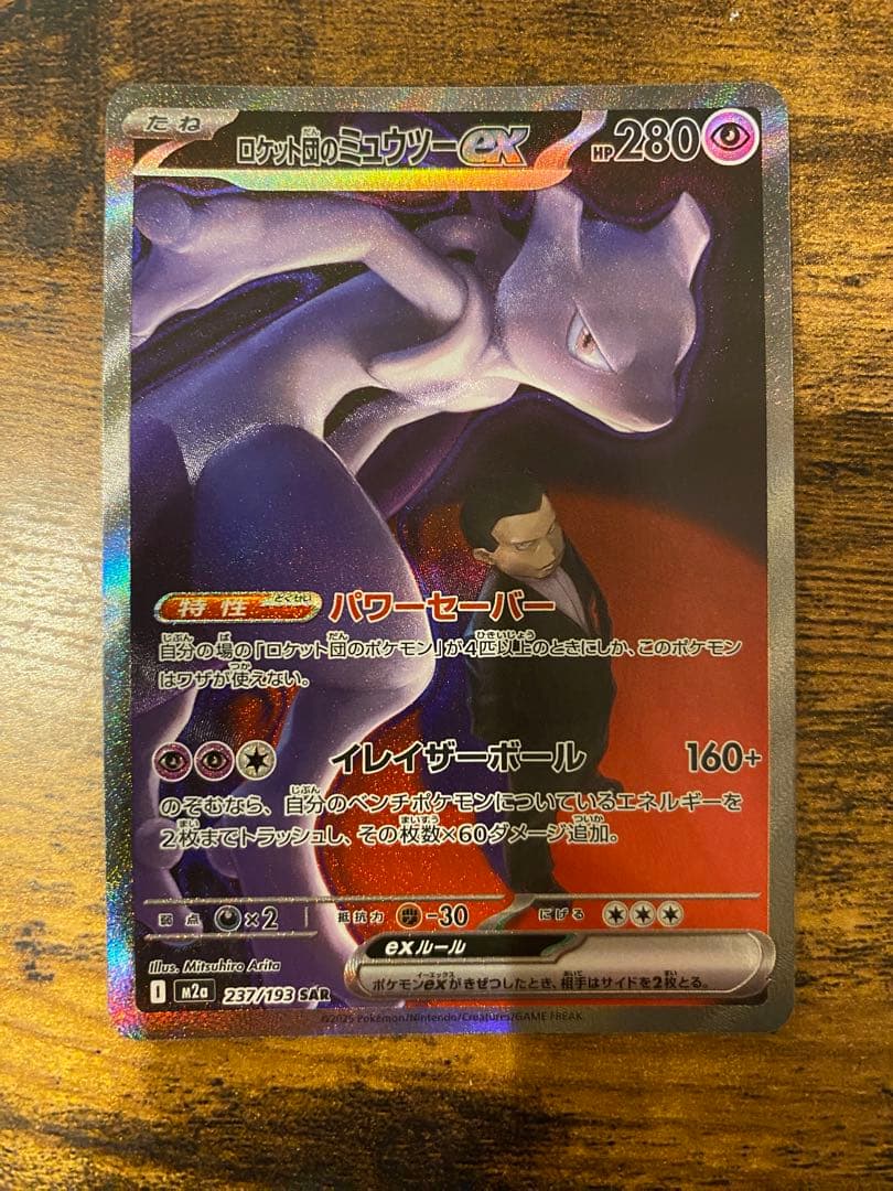 MEGAドリームex ロケット団のミュウツーex SAR