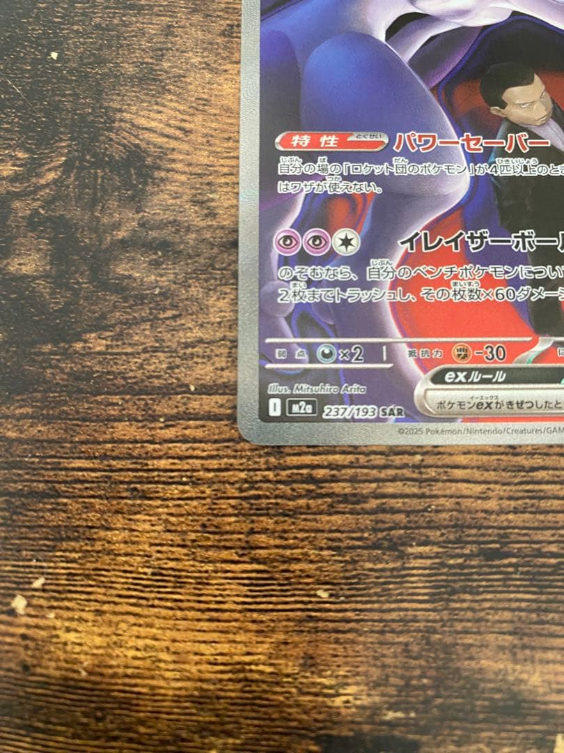 MEGAドリームex ロケット団のミュウツーex SAR