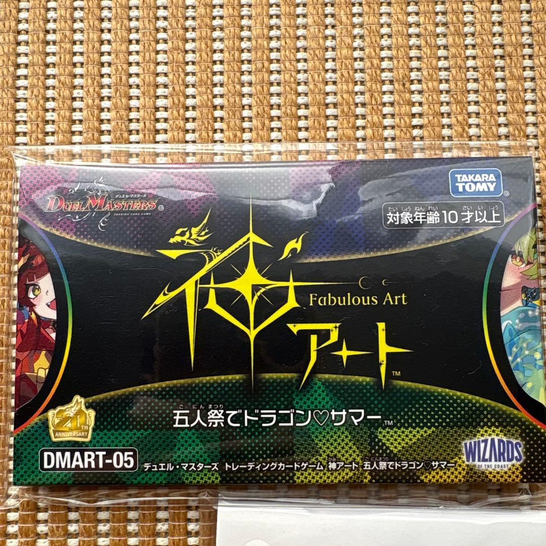 神アート 5人祭りでドラゴンサマー 超獣創造 松本しげのぶの世界