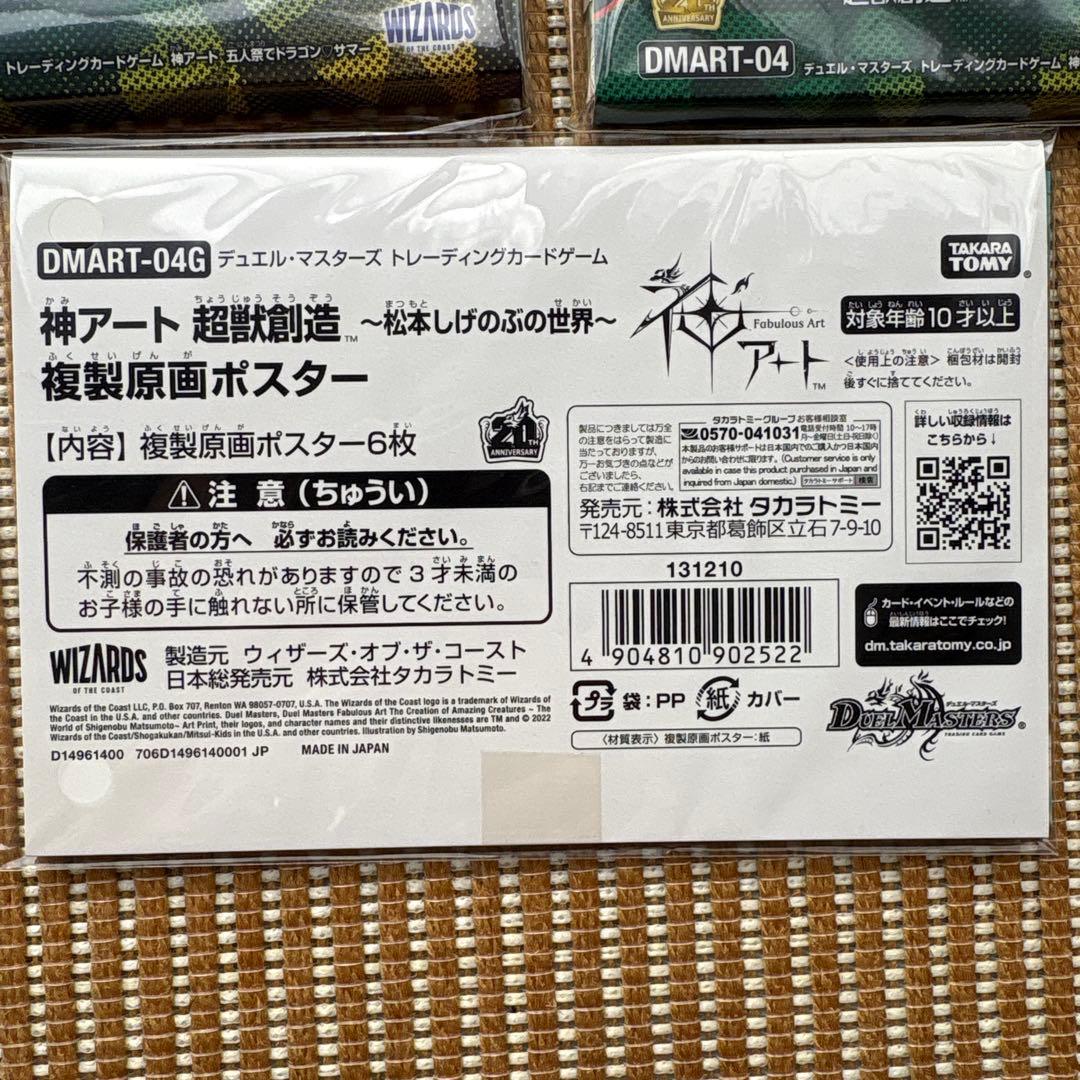 神アート 5人祭りでドラゴンサマー 超獣創造 松本しげのぶの世界