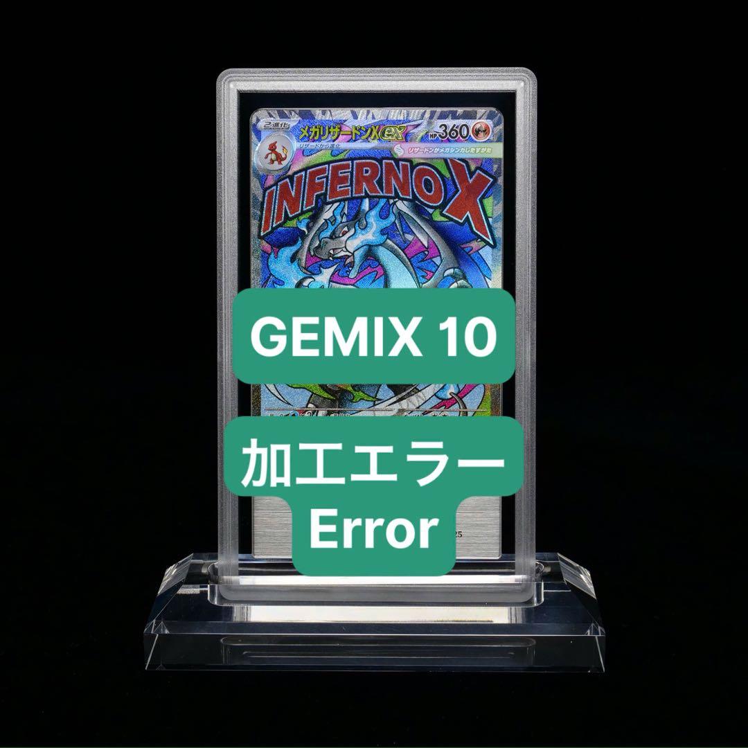 【Gemix 10】メガリザードンX ex MA (レリーフズレ)223/193