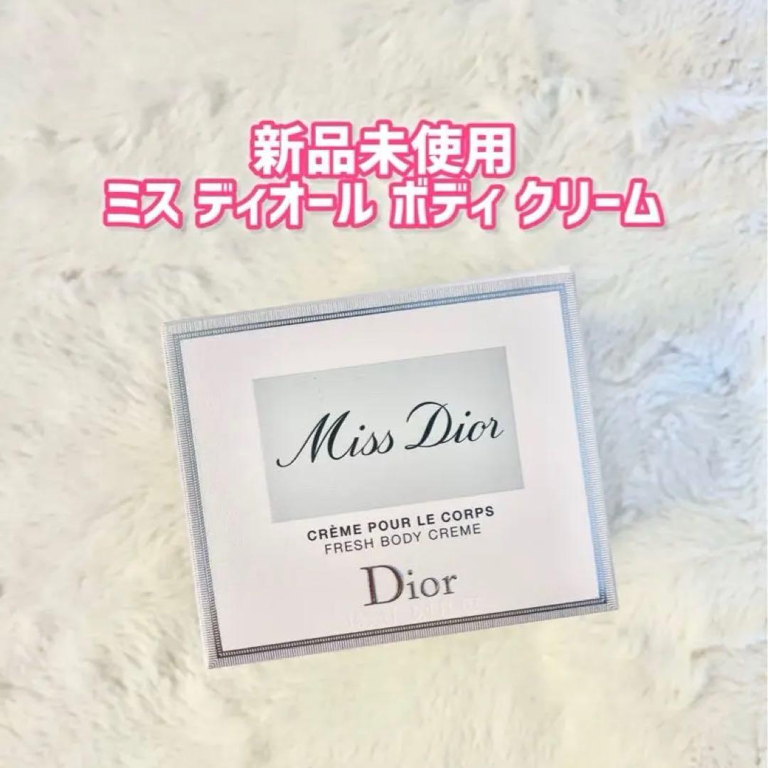 Miss Dior ボディクリーム 150ml 新品未使用