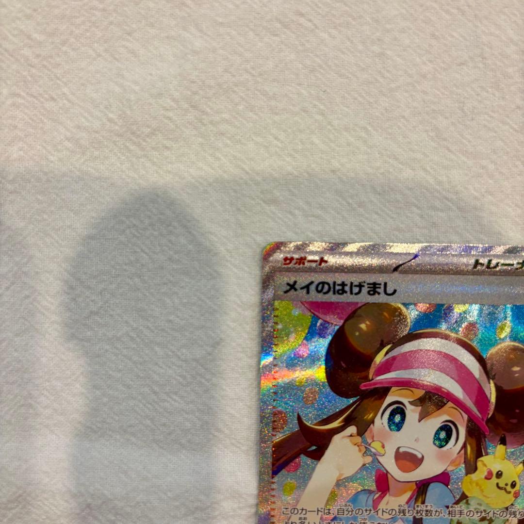ポケモンカード《センタリング良好》メイのはげまし SAR