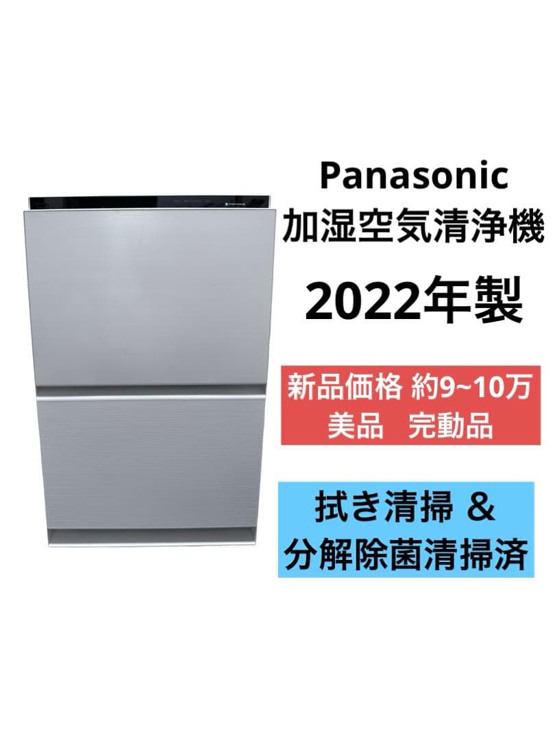 《美品》パナソニック 加湿空気清浄機 F-VXV90-W 2022年製 ②