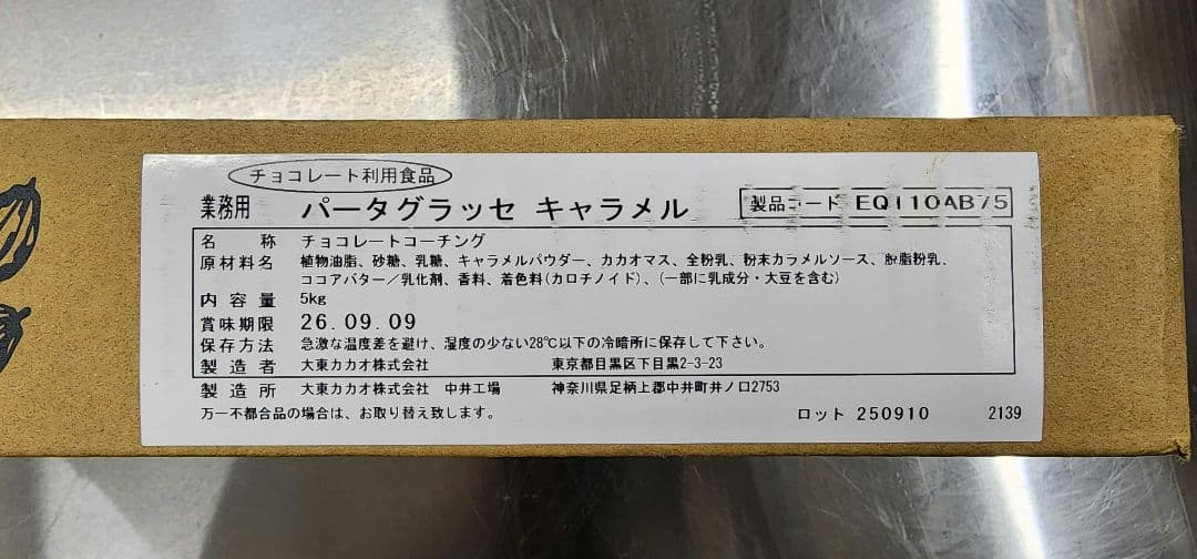 パータグラッセ チョコレート 5kg キャラメル 新品未開封 3箱セット