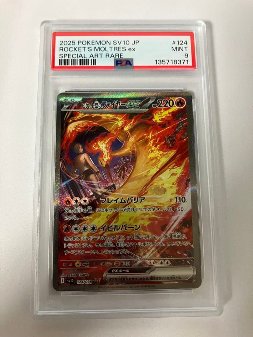 ひ*ん様 PSA9ロケット団のファイヤー SAR SV10 ロケット団の栄光12