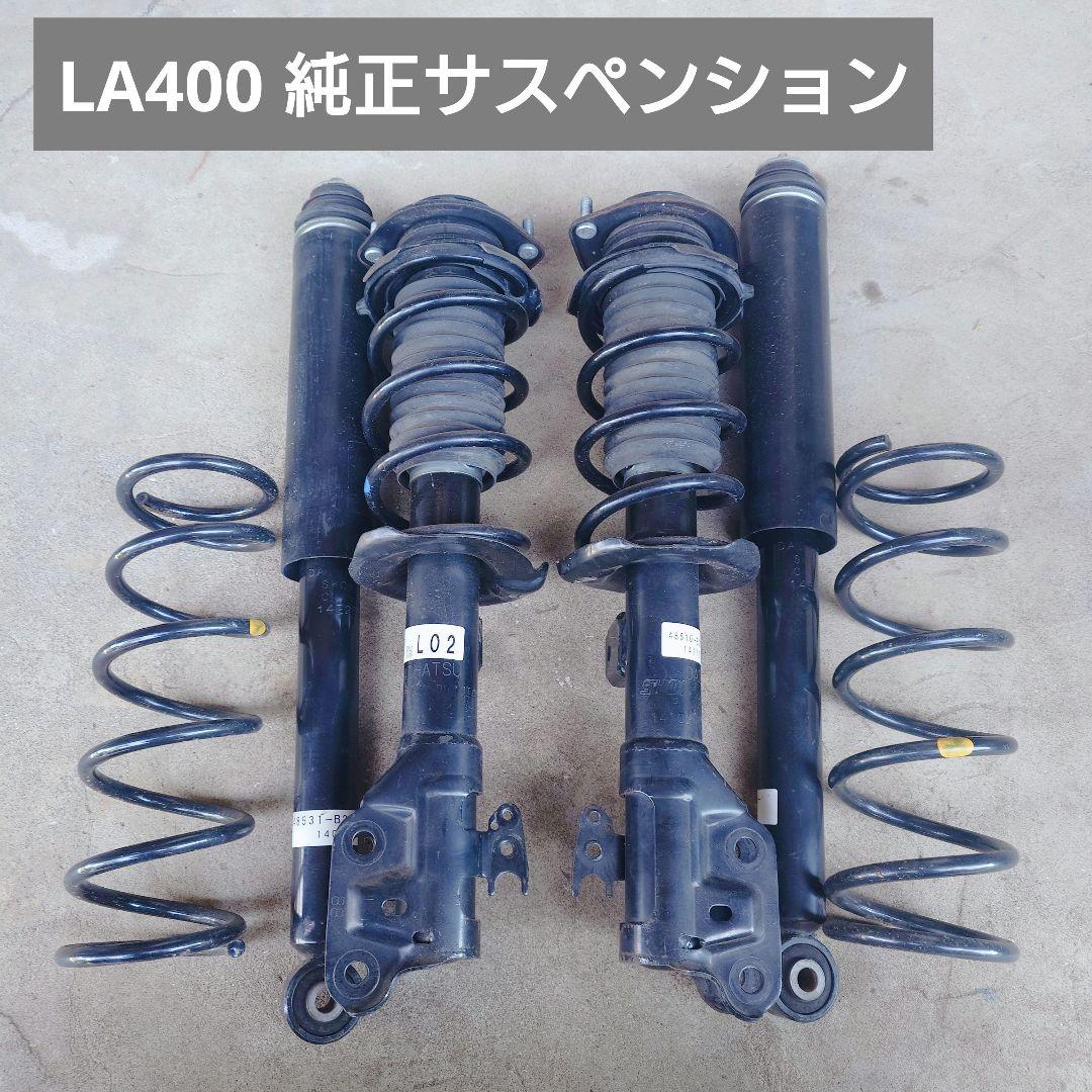 LA400 ダイハツ コペン 純正サスペンション 低走行