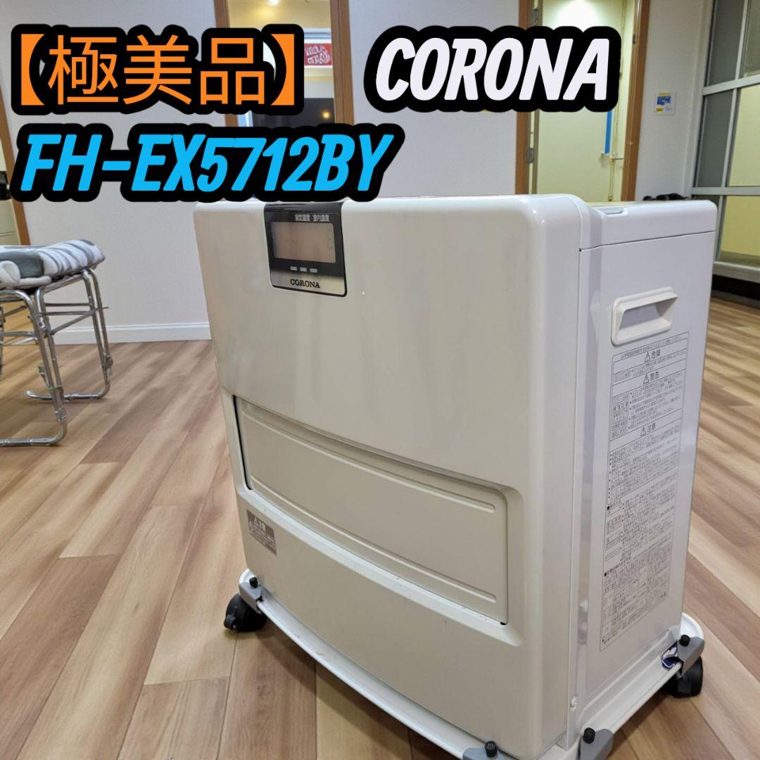 【美品】CORONA ファンヒーター 石油ストーブ FH-EX5712BY