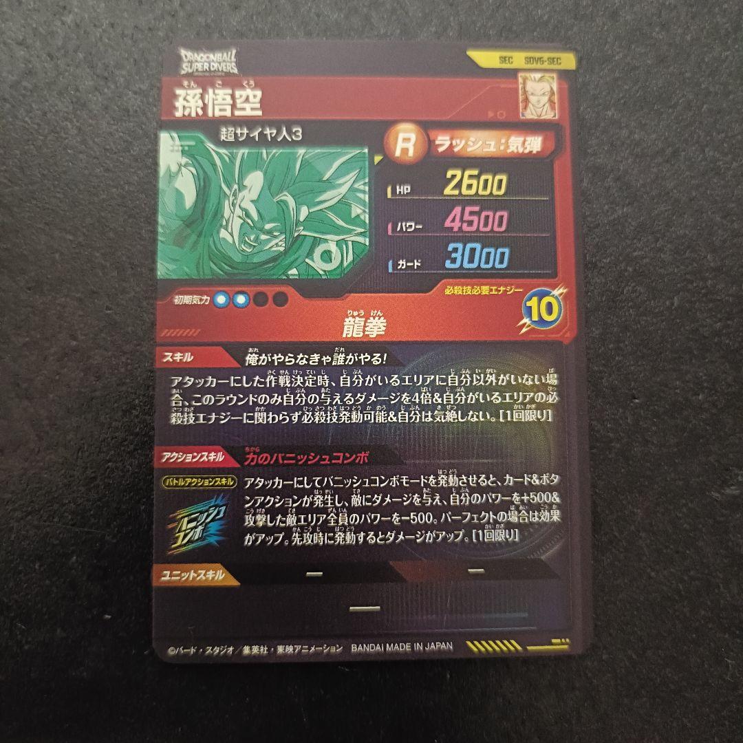 ドラゴンボールスーパーダイバーズ SEC