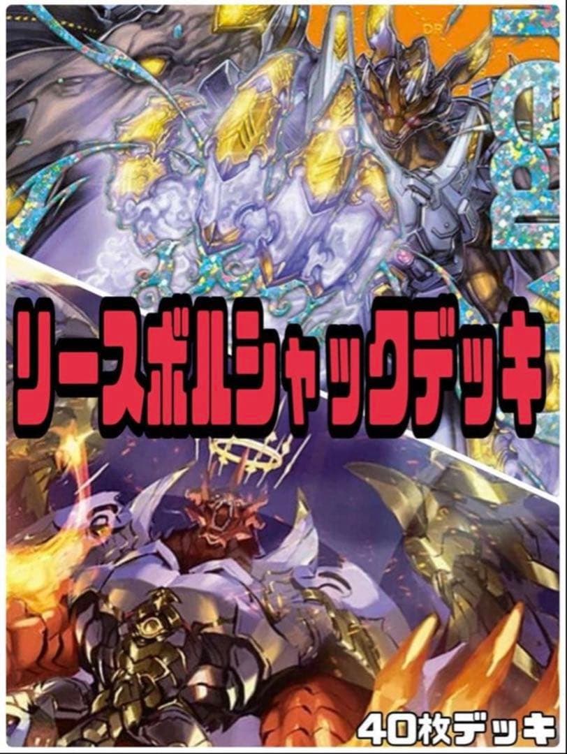 デュエルマスターズ　リースボルシャックデッキ