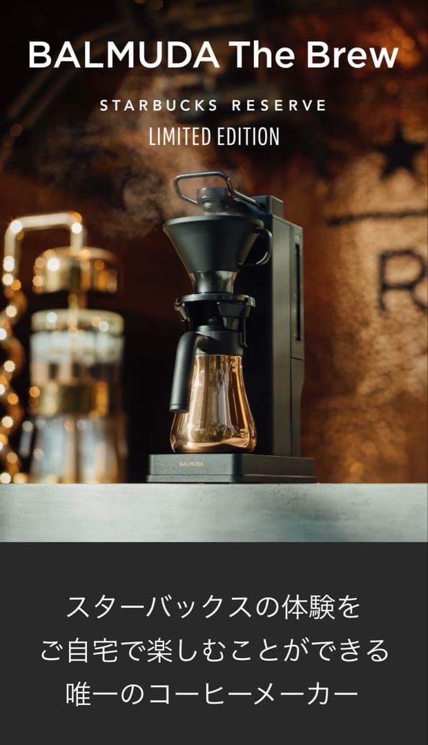 【バルミューダ】ザ・ブリュー スターバックス　リミテッドエディション