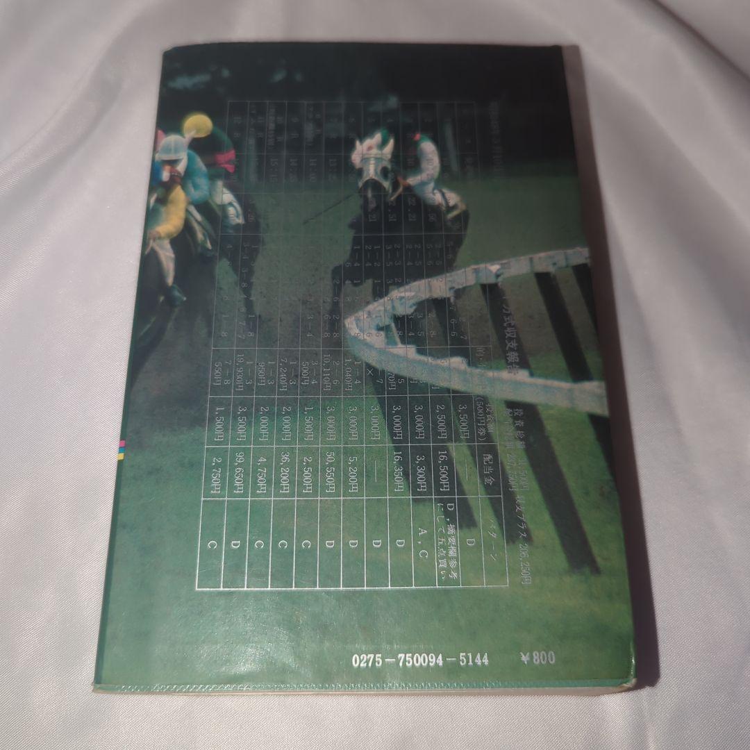 競馬占星術 : 儲かるST方式 早崎郁舟 著、東京スポーツ新聞社 初版