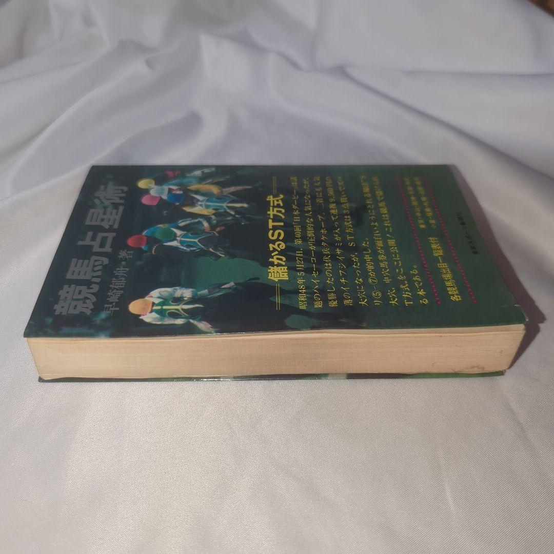 競馬占星術 : 儲かるST方式 早崎郁舟 著、東京スポーツ新聞社 初版