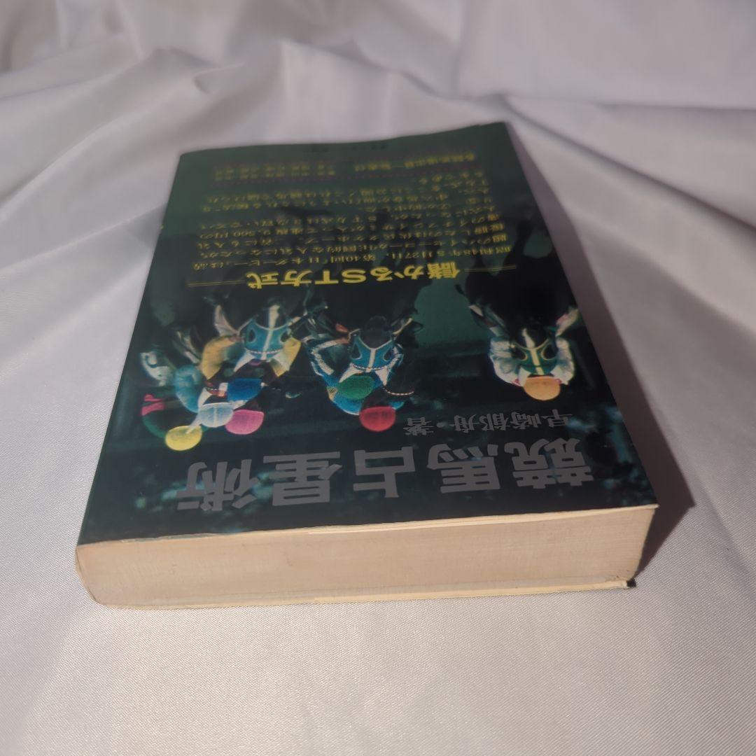 競馬占星術 : 儲かるST方式 早崎郁舟 著、東京スポーツ新聞社 初版